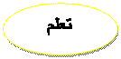 Oval: تعلم